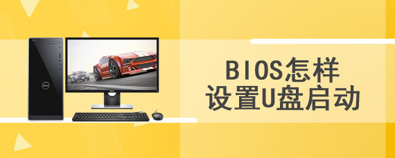 BIOS怎样设置U盘启动