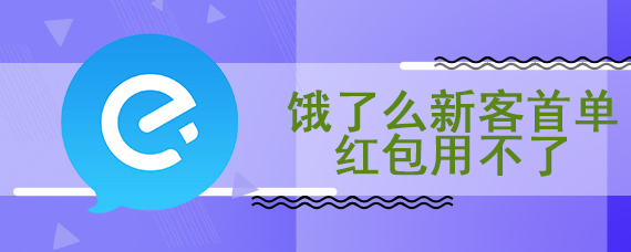 饿了么新客首单红包用不了