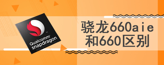 骁龙660aie和660区别