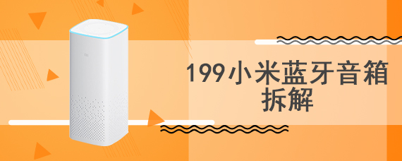 199小米蓝牙音箱拆解