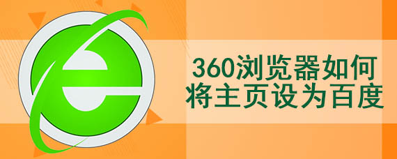 360浏览器如何将主页设为百度