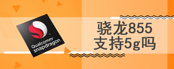 骁龙855支持5g吗