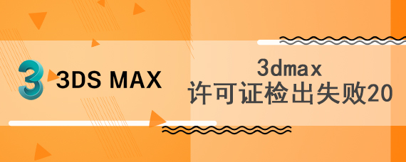 3dmax许可证检出失败20