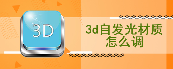 3d自发光材质怎么调