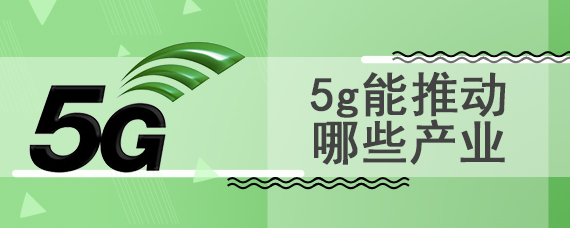 5g能推动哪些产业