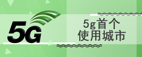 5g首个使用城市