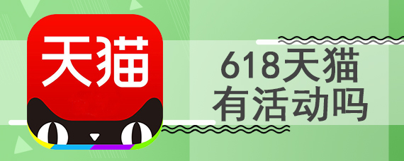 618天猫有活动吗