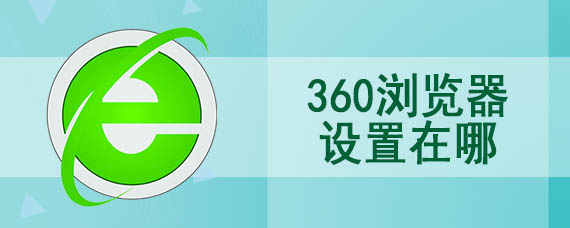 360浏览器设置在哪里