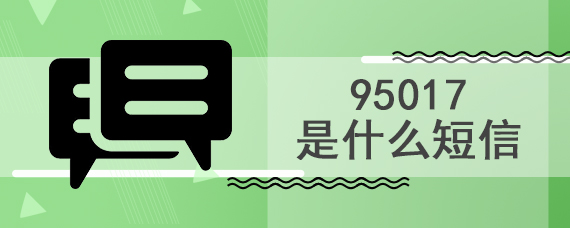 95017是什么短信