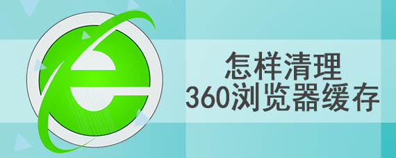 怎样清理360浏览器缓存