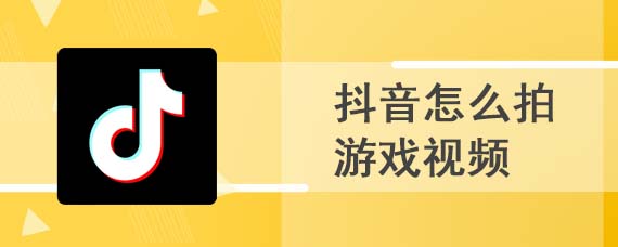 抖音怎么拍游戏视频