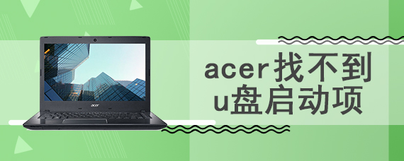 acer找不到u盘启动项