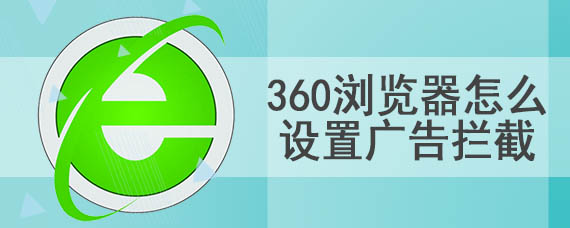 360浏览器怎么设置广告拦截