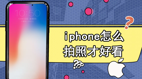 iphone怎么拍照才好看