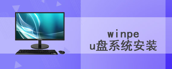 winpe U盘系统安装
