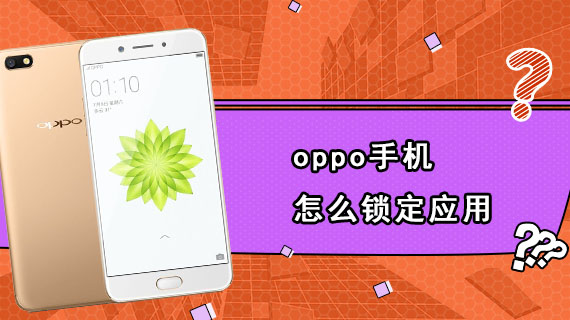 oppo手机怎么锁定应用