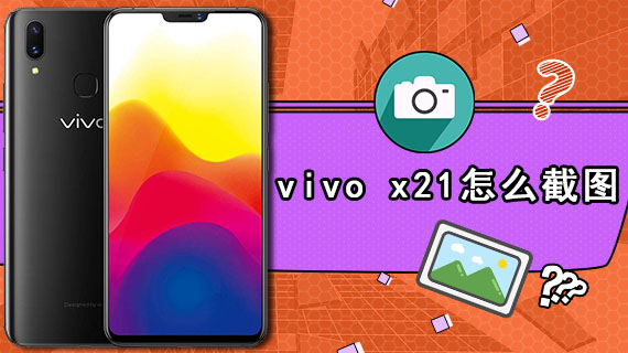 vivo x21怎么截图