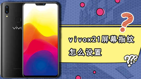 vivox21屏幕指纹怎么设置