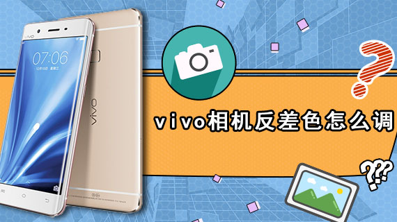 vivo相机反差色怎么调