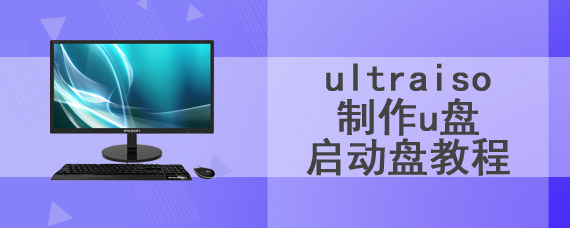 ultraiso制作u盘启动盘教程