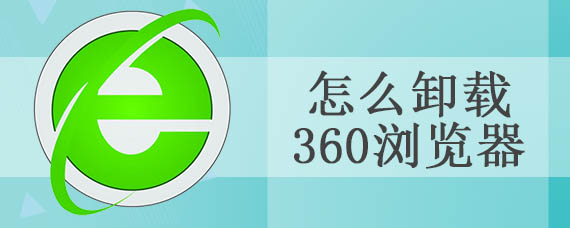 怎么卸载360浏览器