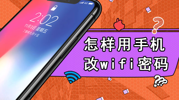 怎样用手机改wifi密码