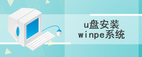 u盘安装winpe系统