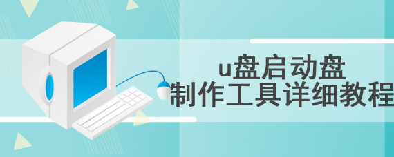 u盘启动盘制作工具详细教程