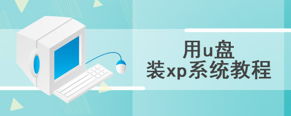 用u盘装xp系统教程