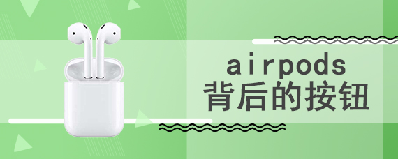 airpods背后的按钮