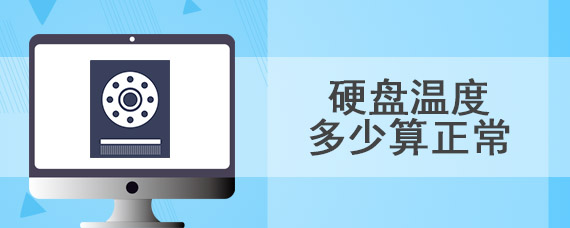 硬盘温度多少算正常