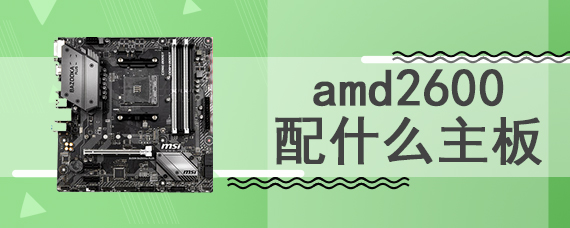 amd2600配什么主板