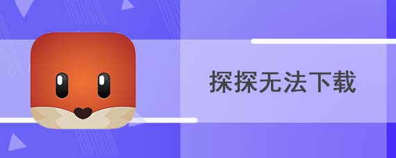 探探无法下载