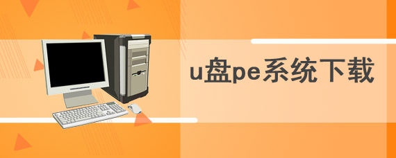 u盘pe系统下载