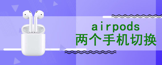 airpods两个手机切换