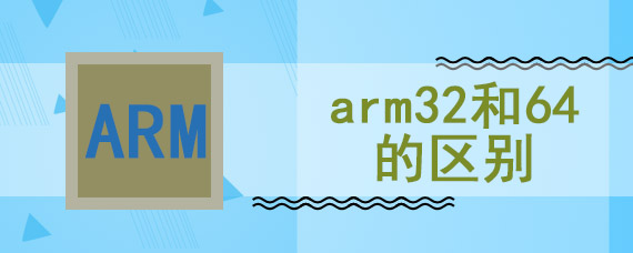 arm32和64的区别