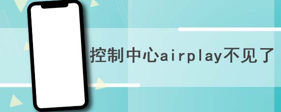 控制中心airplay不见了