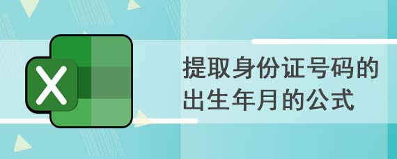 提取身份证号码的出生年月的公式