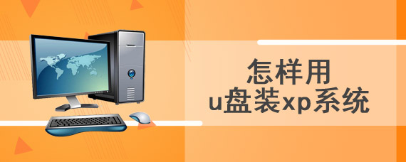 怎样用u盘装xp系统