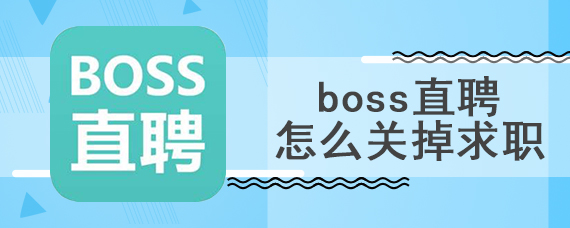 boss直聘怎么关掉求职