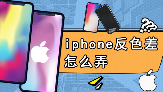 iphone反色差怎么弄