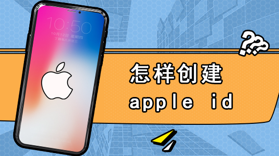 怎样创建apple id