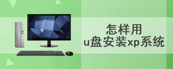 怎样用u盘安装xp系统