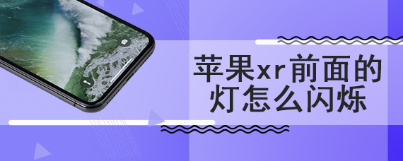 苹果xr前面的灯怎么闪烁