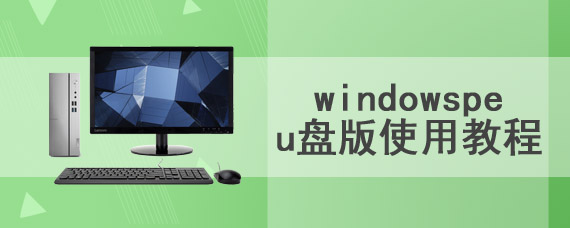 windowspe u盘版使用教程
