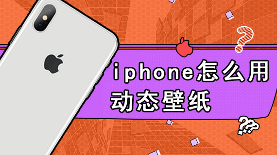 iphone怎么用动态壁纸