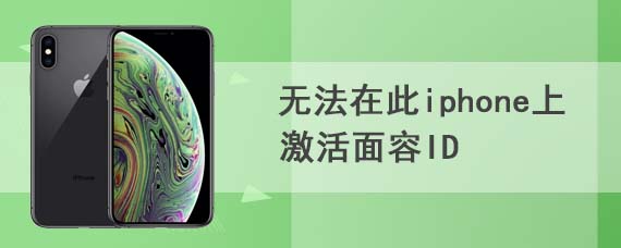 无法在此iphone上激活面容id