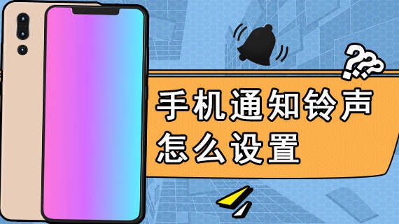 手机通知铃声怎么设置