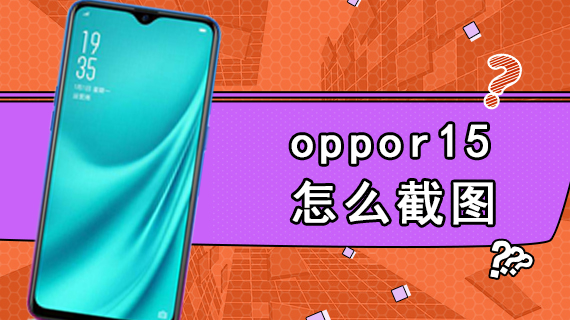 oppor15怎么截图