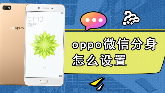 oppo微信分身怎么设置